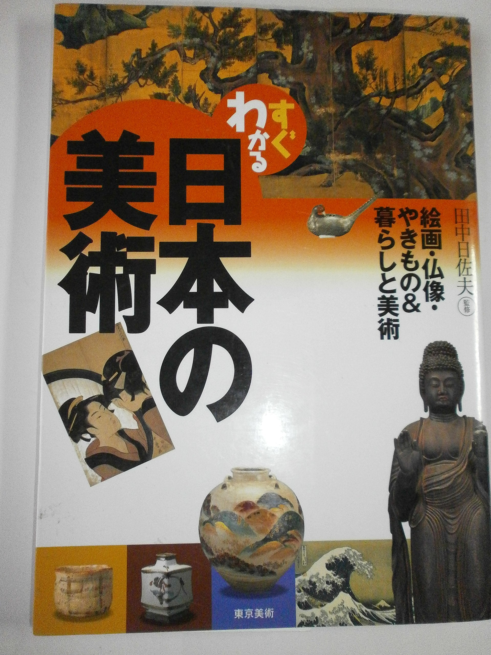 すぐわかる日本の美術―絵画・仏像・やきもの&暮らしと美術 book