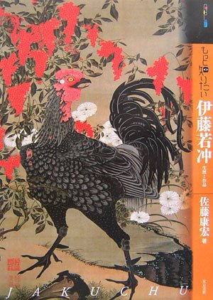 もっと知りたい伊藤若冲―生涯と作品 (ABCアート・ビギナーズ・コレクション) Books