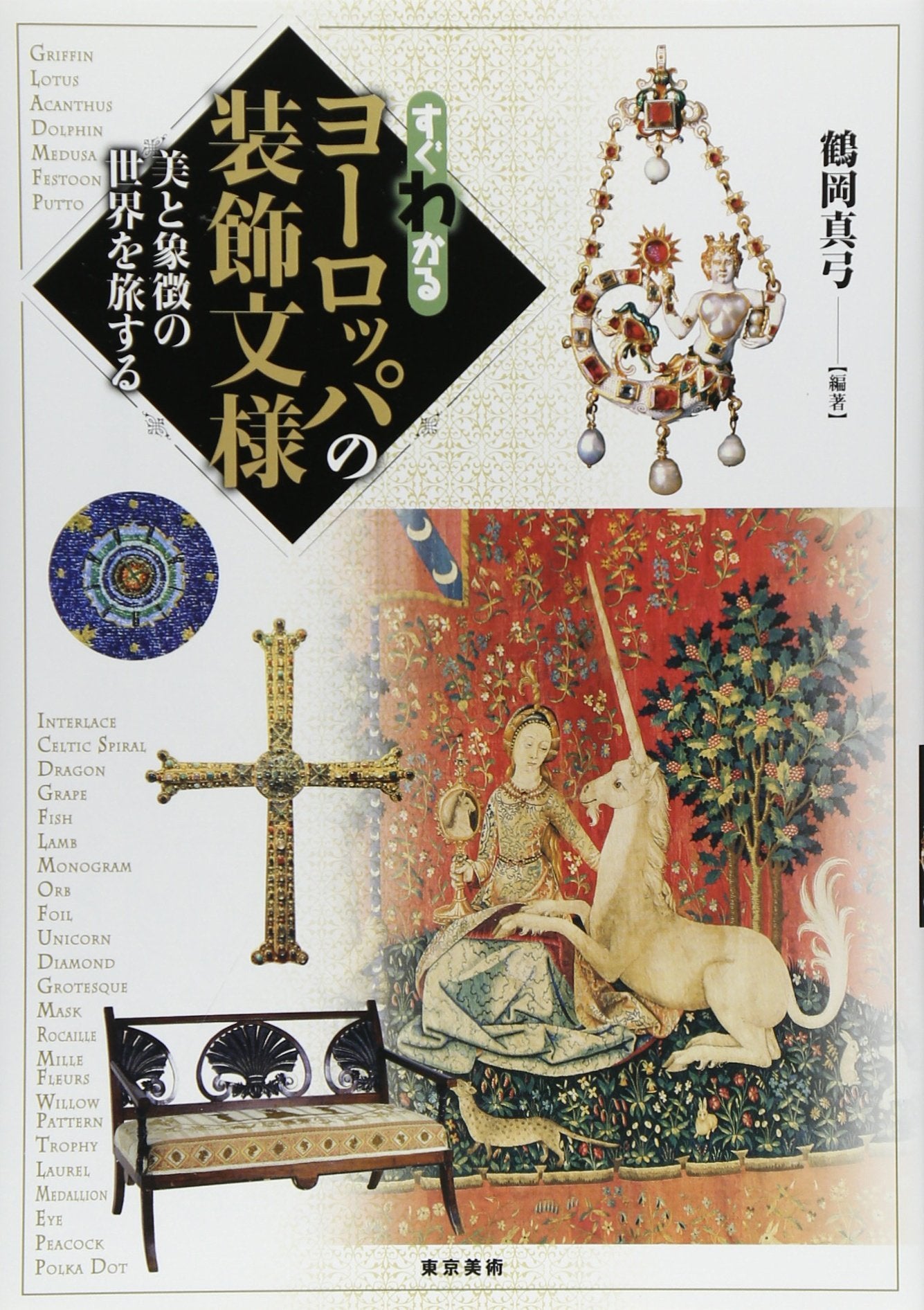 Sugu wakaru yoroppa no soshoku mon'yo : Bi to shocho no sekai o tabisuru. Books