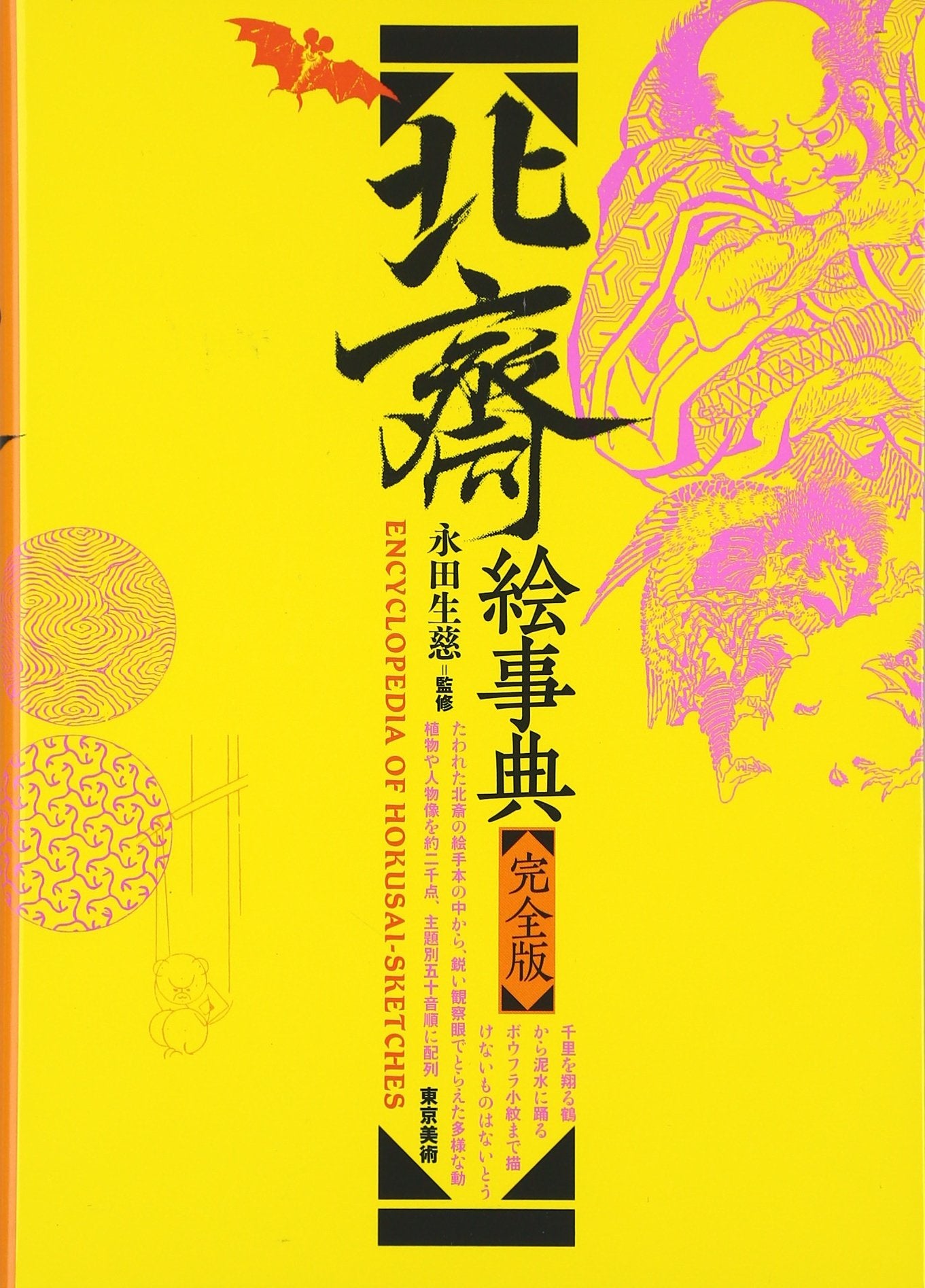Encyclopedia Of Hokusai-sketches Film, Art & Culture