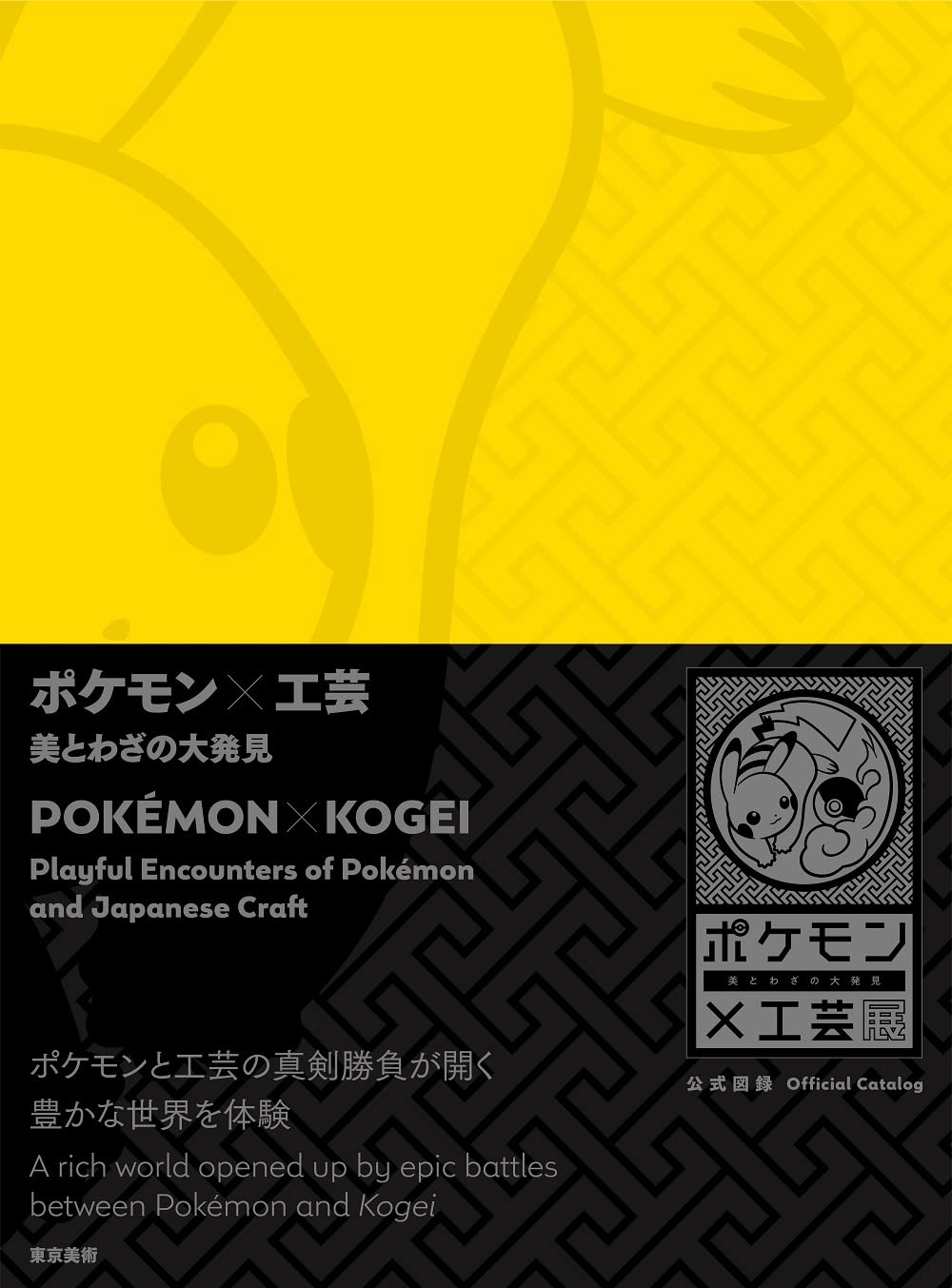Pokemon X Kogei - Playful Encounters of Pokemon and Japanese Craft Film, Art & Culture