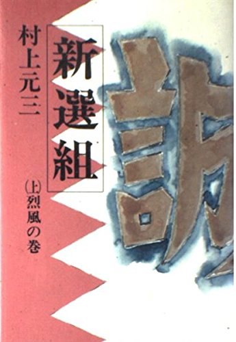 新選組 上 烈風の巻 Books