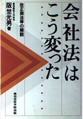 会社法はこう変った―改正商法等の解説 Books
