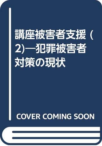 講座被害者支援 (2)―犯罪被害者対策の現状 Books