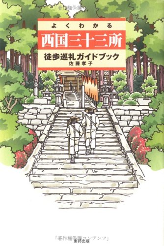 よくわかる西国三十三所徒歩巡礼ガイドブック Books
