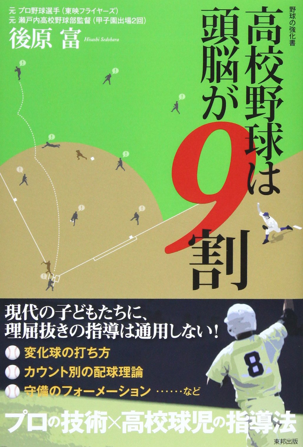 Koko yakyu wa zuno ga kyuwari : Yakyu no kyokasho. Books