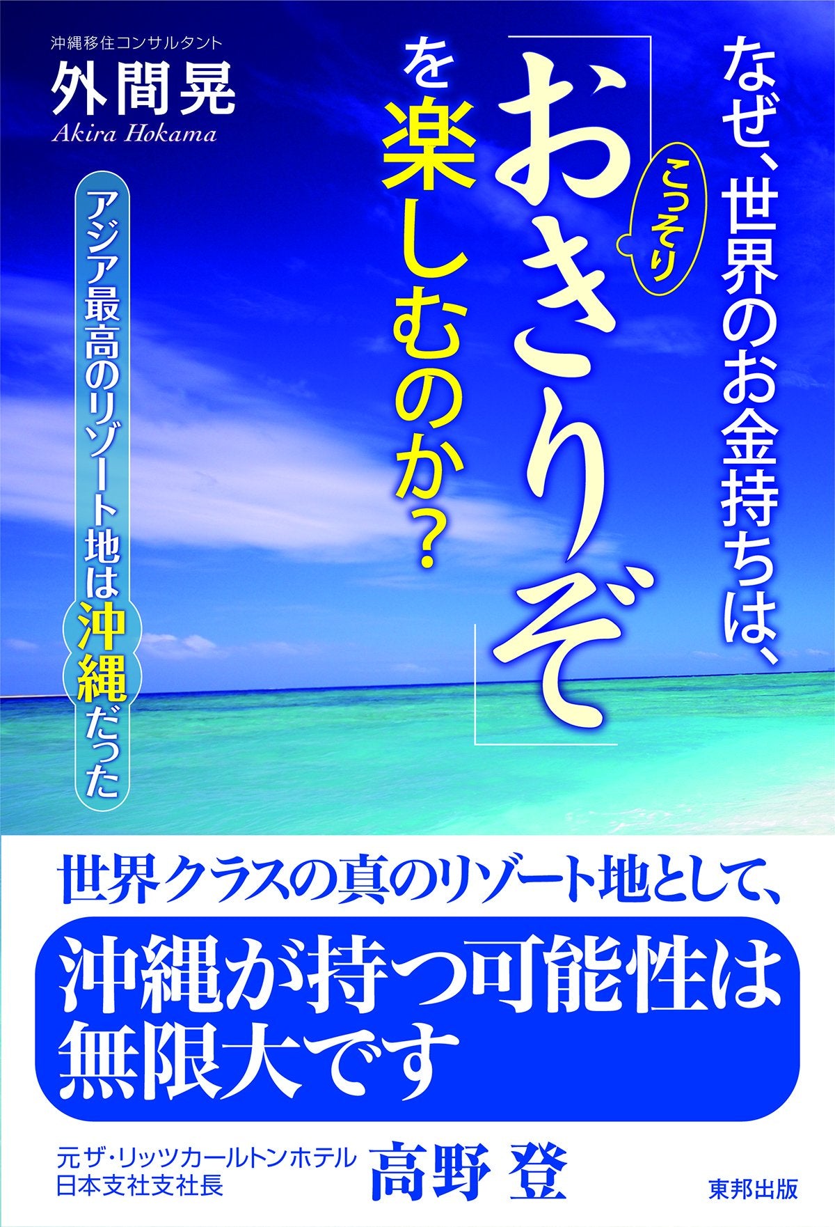 なぜ世界のお金持ちはこっそり「おきりぞ」を楽しむのか?アジア最高のリゾート地は沖縄だった Books