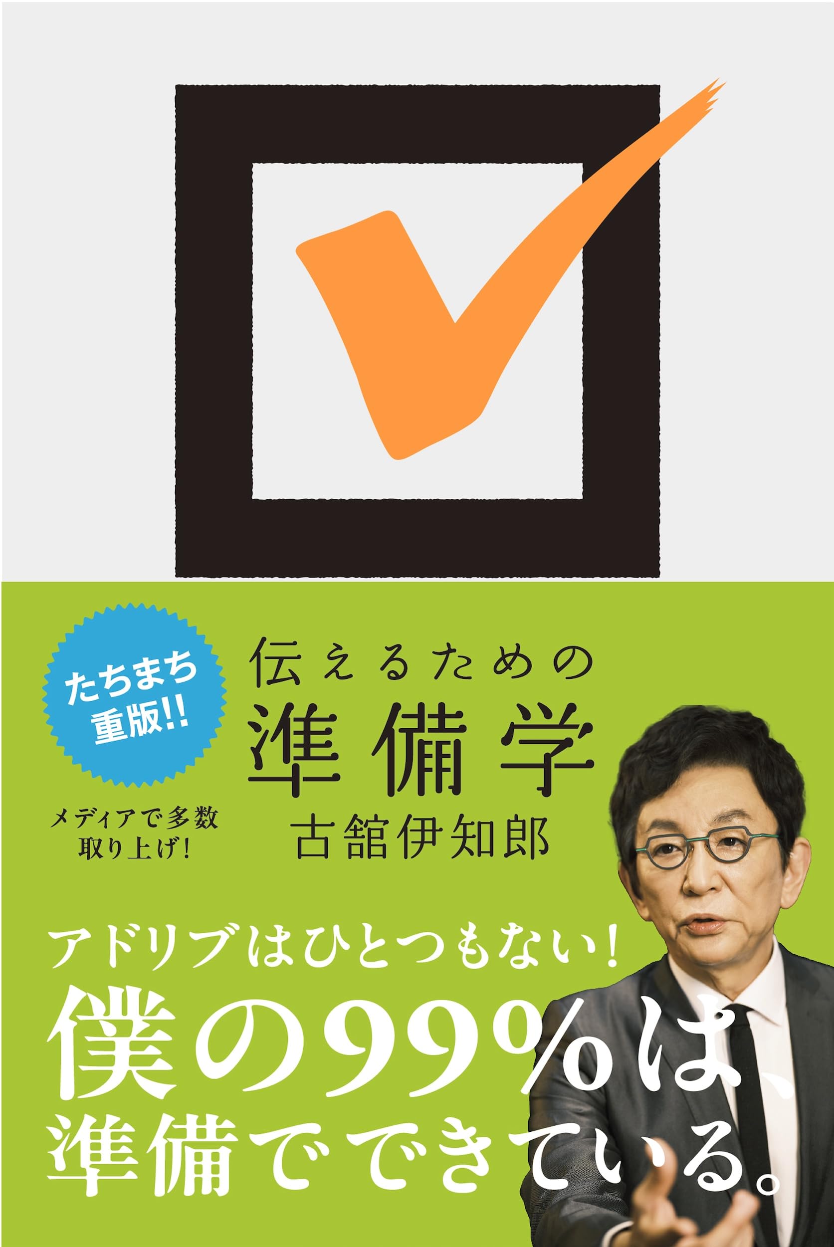 伝えるための準備学（ひろのぶと株式会社） Books