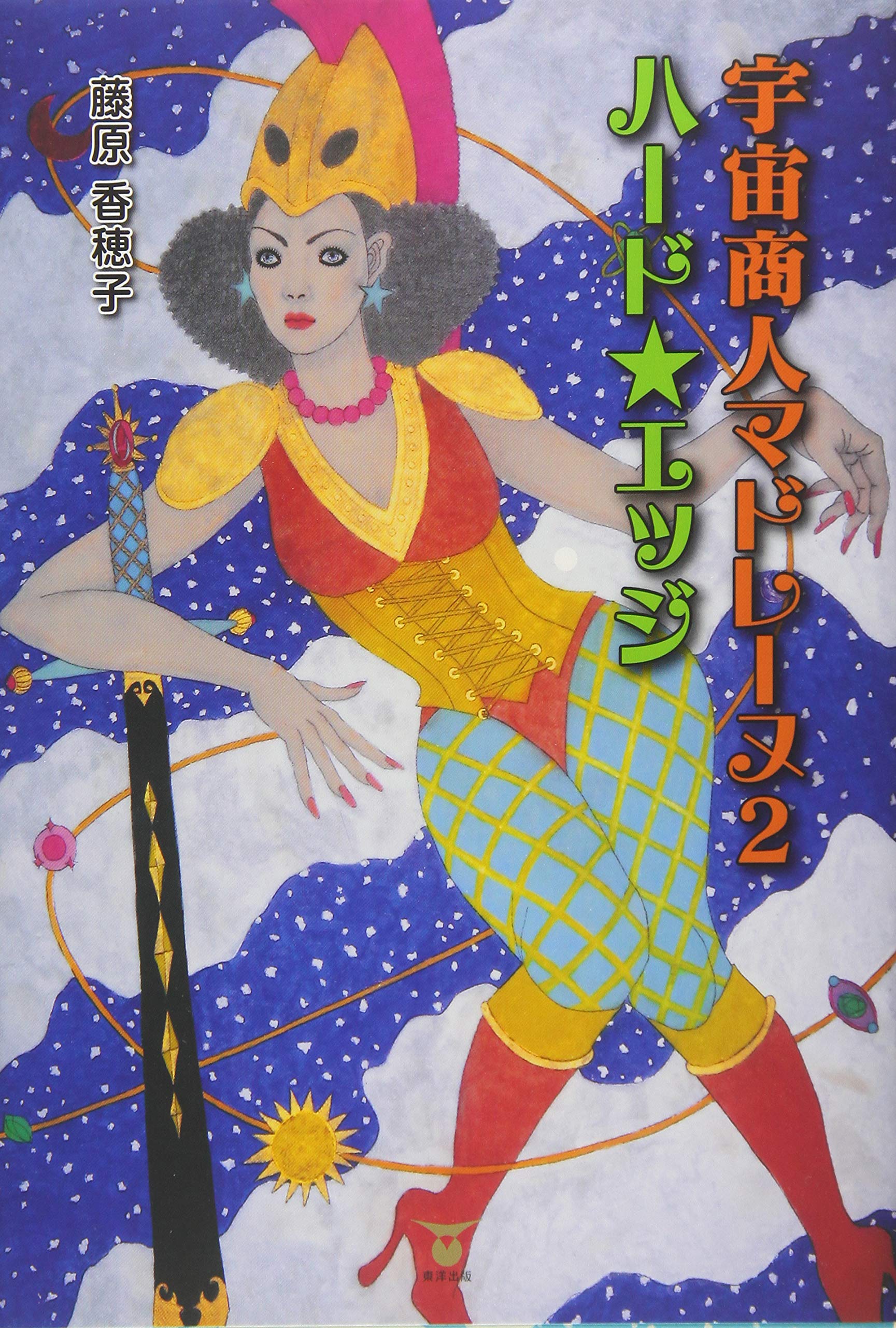 宇宙商人マドレーヌ2 ハード★エッジ Books