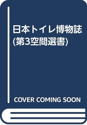 日本トイレ博物誌 (第3空間選書) Books