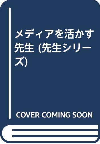 メディアを活かす先生 (先生シリーズ) book