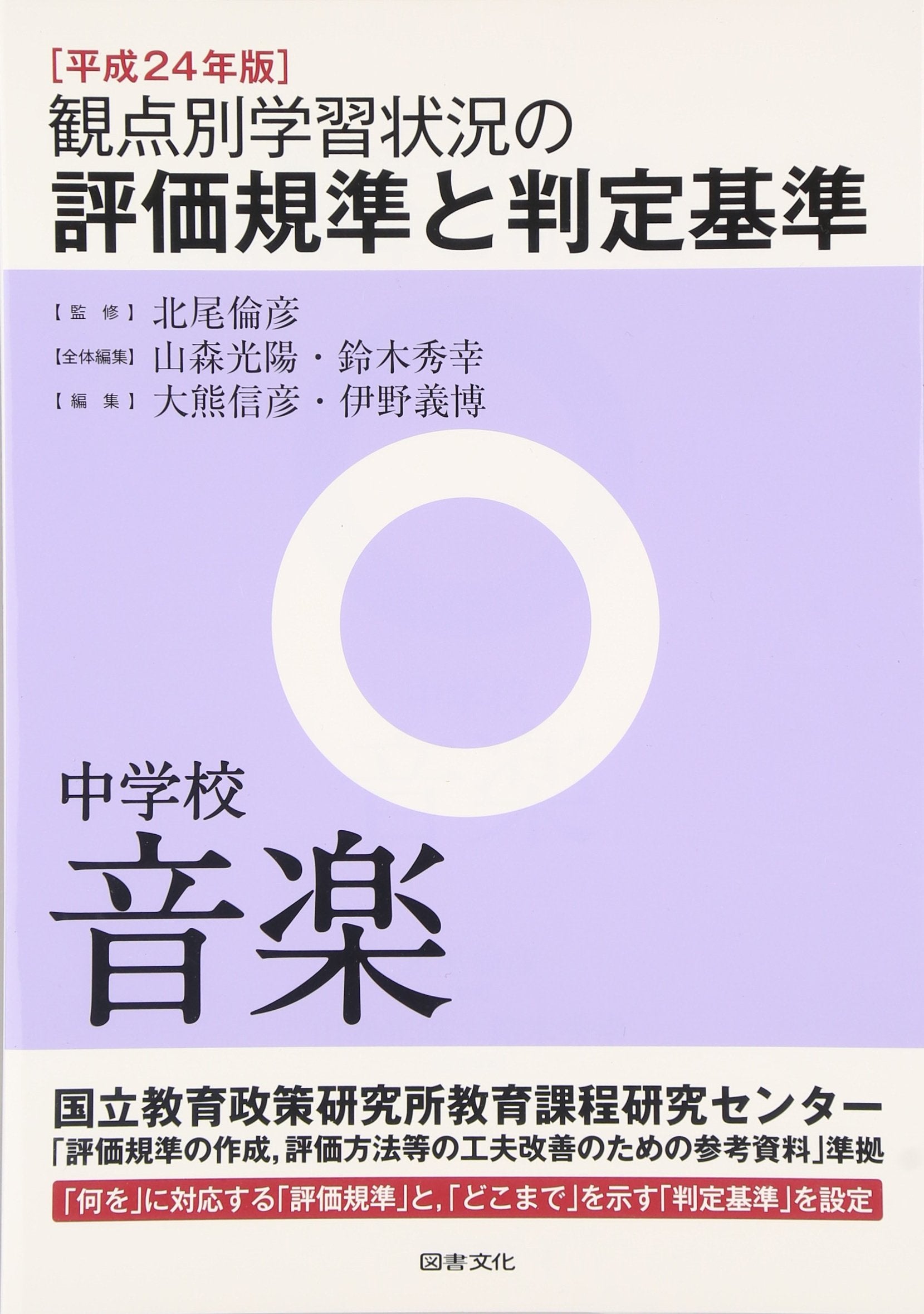 観点別学習状況の評価規準と判定基準(中学校音楽)〈平成24年版〉 Books