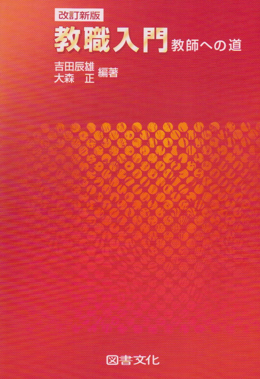 KyoÌ„shoku nyuÌ„mon : KyoÌ„shi eno michi book