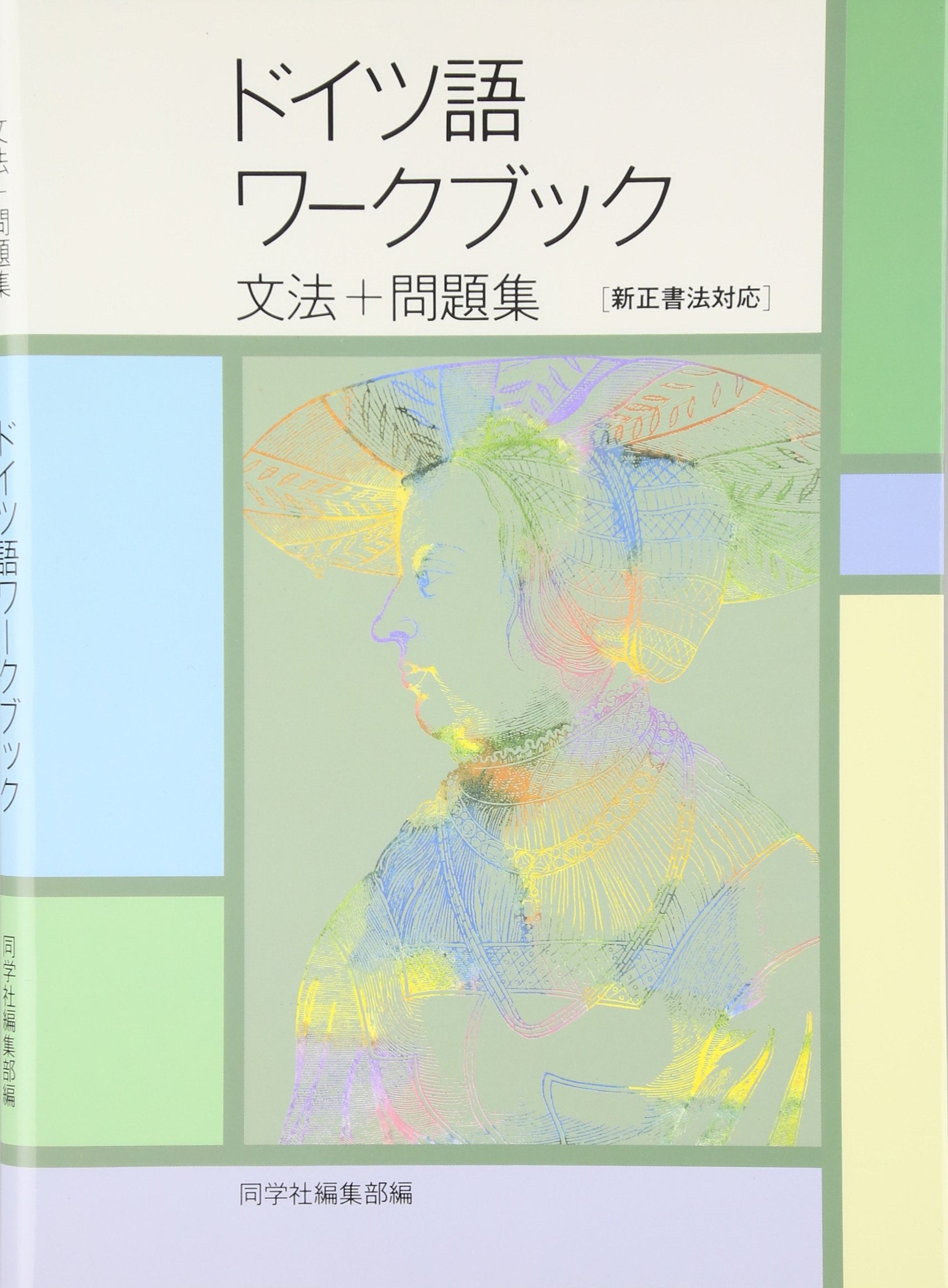 ドイツ語ワークブック・文法+問題集 Books