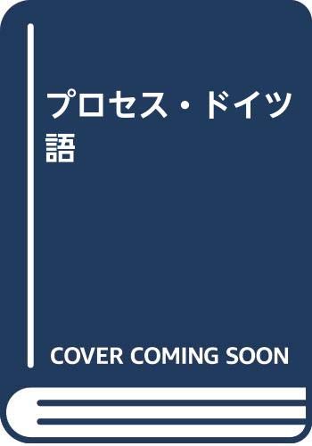 プロセス・ドイツ語 Books