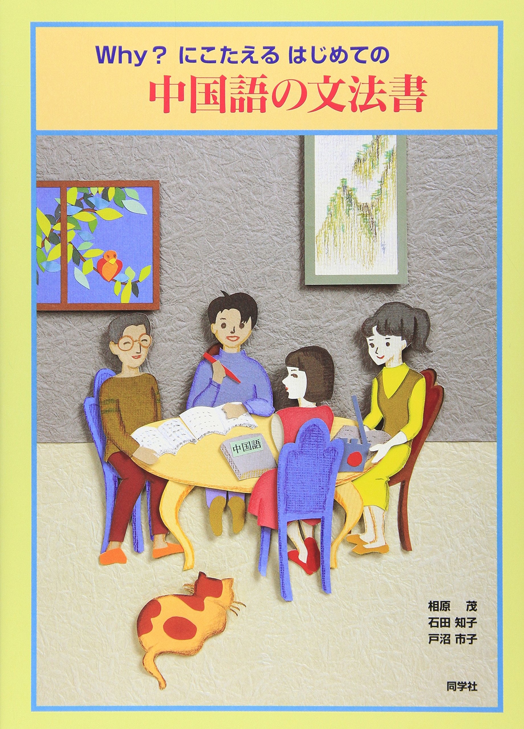 Howai ni kotaeru hajimete no chuÌ„gokugo no bunpoÌ„sho book
