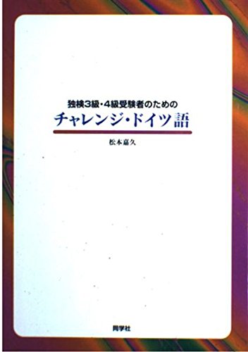 チャレンジドイツ語―独検3級・4級受験者のための Books