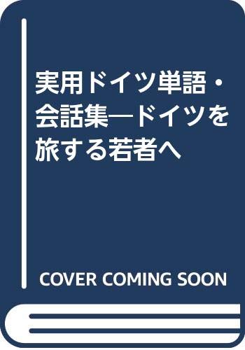 実用ドイツ単語・会話集―ドイツを旅する若者へ Books