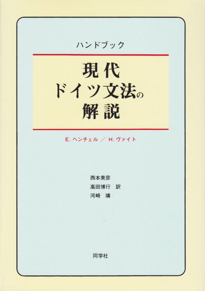 Product Image: Gendai doitsu bunpoÌ„ no kaisetsu : Handobukku