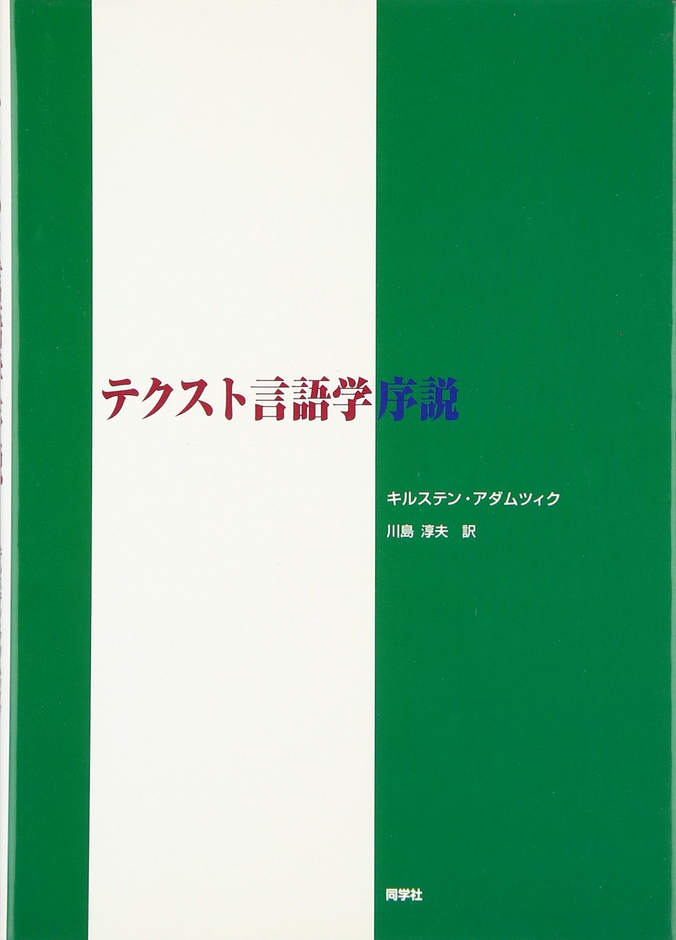 Tekusuto gengogaku josetsu book
