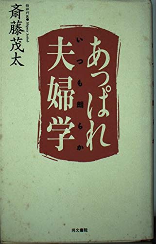Product Image: あっぱれ夫婦学―いつも朗らか