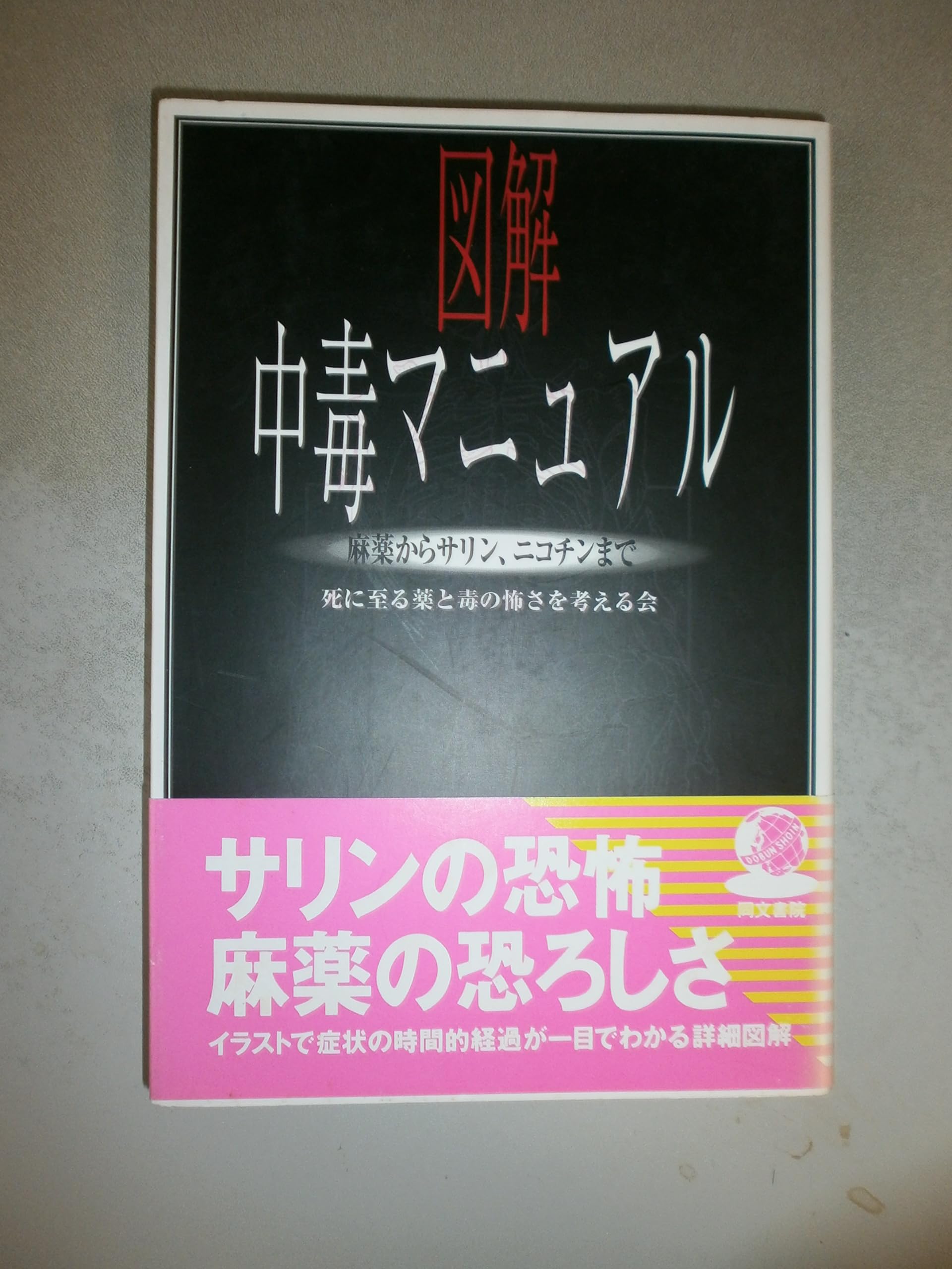 図解中毒マニュアル―麻薬からサリン、ニコチンまで book