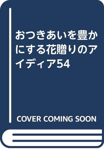 おつきあいを豊かにする花贈りのアイディア54 book