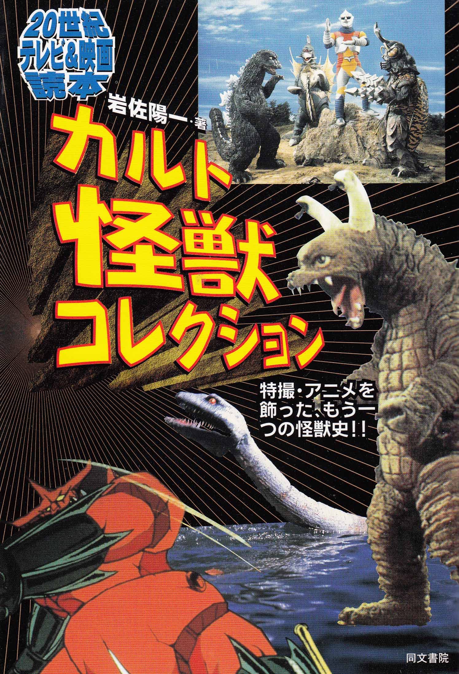 カルト怪獣コレクション―特撮・アニメを飾った、もう一つの怪獣史!! (20世紀テレビ&映画読本) book