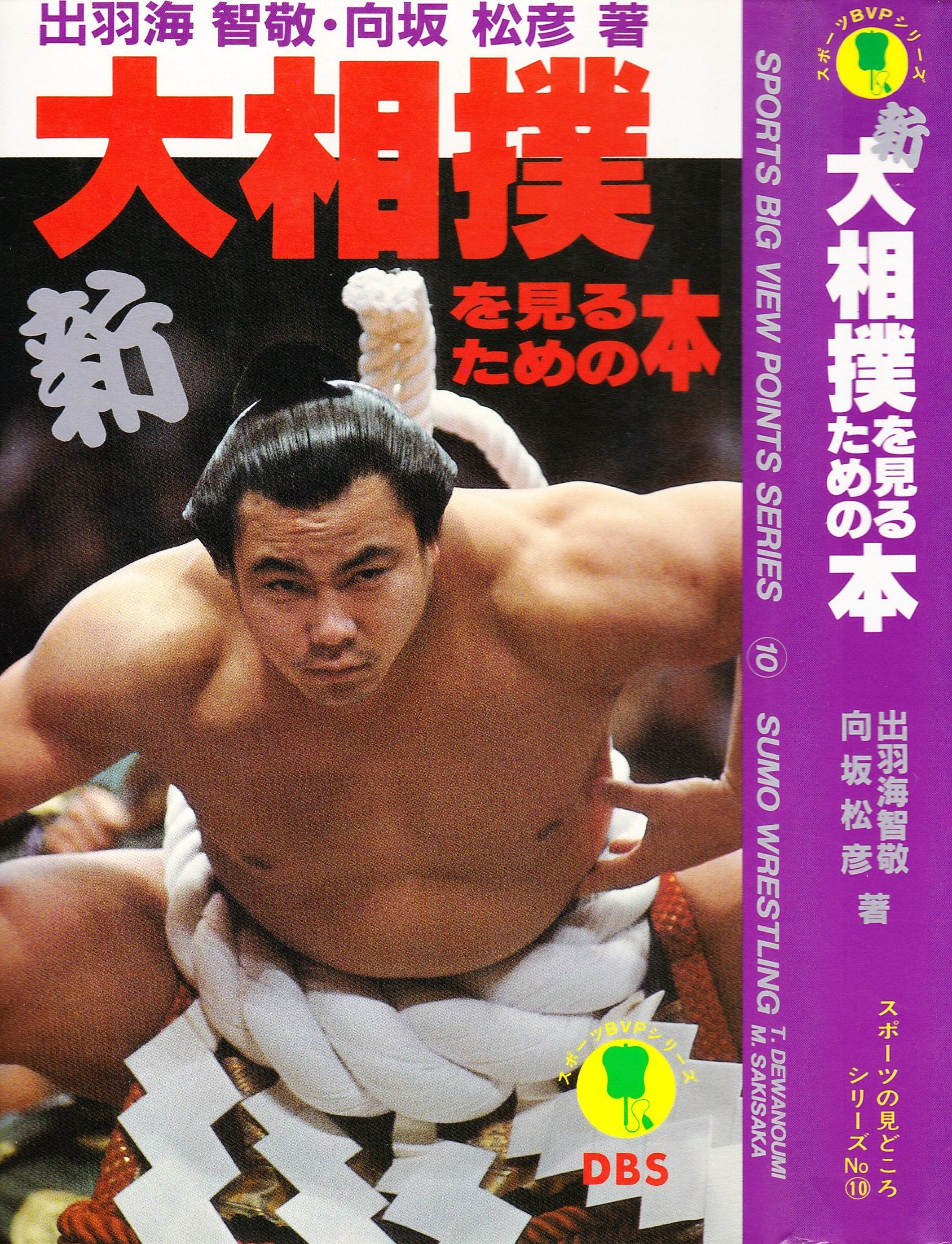 新・大相撲を見るための本 (スポーツの見どころシリーズ) Books