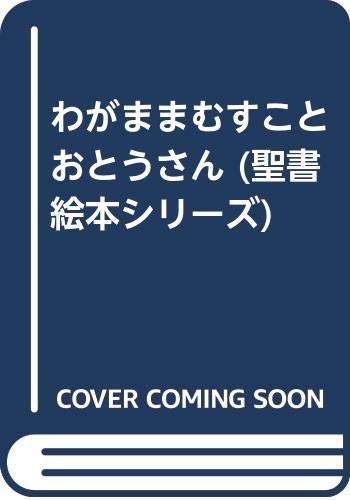 わがままむすことおとうさん (聖書絵本シリーズ) book