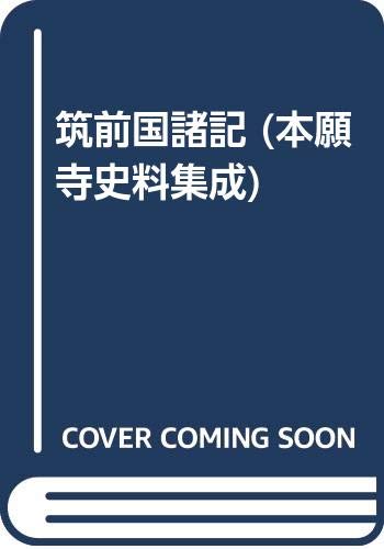 筑前国諸記 (本願寺史料集成) Books