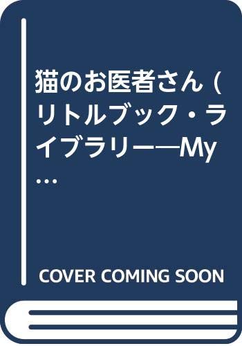 猫のお医者さん (リトルブック・ライブラリー―My Catシリーズ) Books