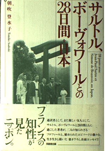 サルトル、ボーヴォワールとの28日間―日本 book