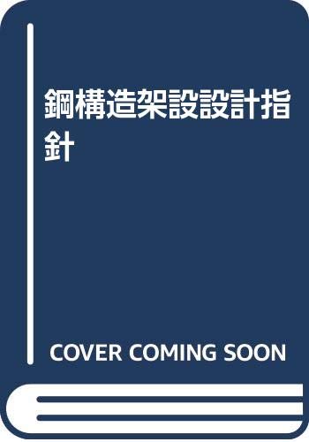 鋼構造架設設計指針 Books