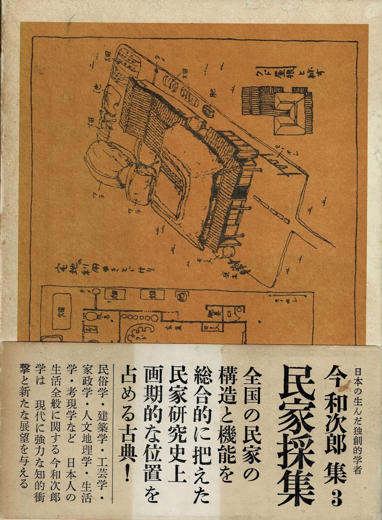 今和次郎集 第3巻 民家採集 Books