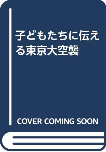 子どもたちに伝える東京大空襲 Books