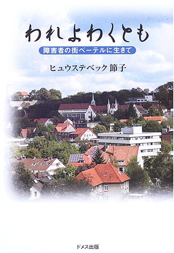 われよわくとも―障害者の街ベーテルに生きて Books
