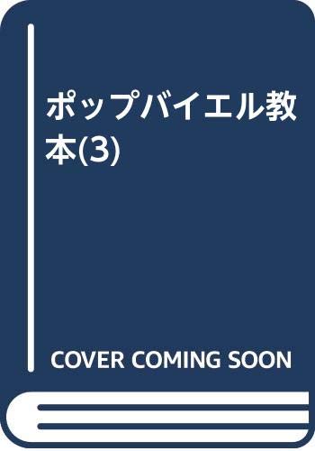 ポップバイエル教本(3) Books
