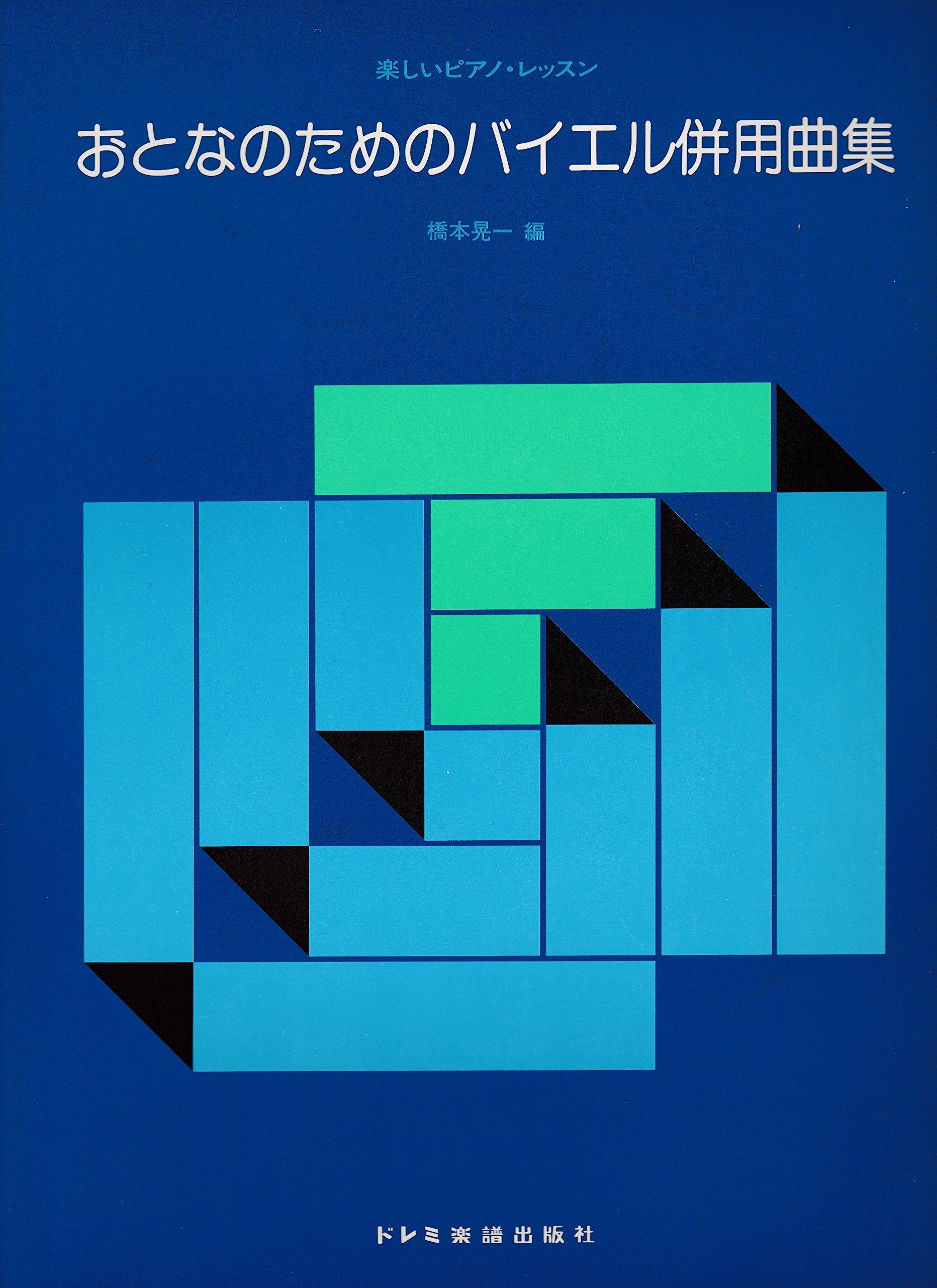 おとなのためのバイエル併用曲集 (楽しいピアノ・レッスン) Books