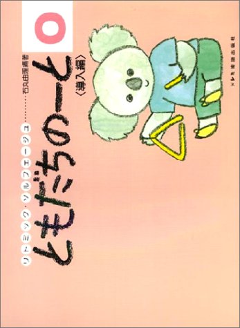 リトミックソルフェージュ ともだちのーと 0 (リトミック・ソルフェージュ) Books