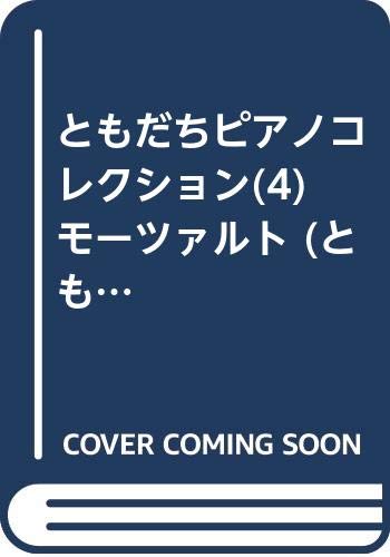 ともだちピアノコレクション(4) モーツァルト (ともだちピアノ・コレクション) Books