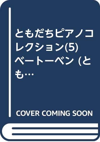 ともだちピアノコレクション(5) ベートーベン (ともだちピアノ・コレクション) Books