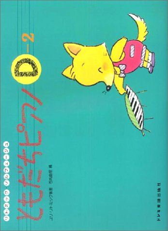 ともだちピアノ(D-2) (リトミック・ソルフェージュ) Books