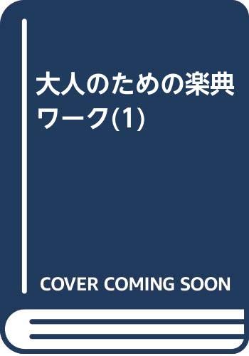 Product Image: 大人のための楽典ワーク(1)