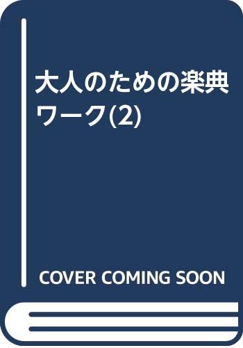 Product Image: 大人のための楽典ワーク(2)