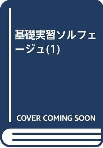 基礎実習ソルフェージュ(1) Books