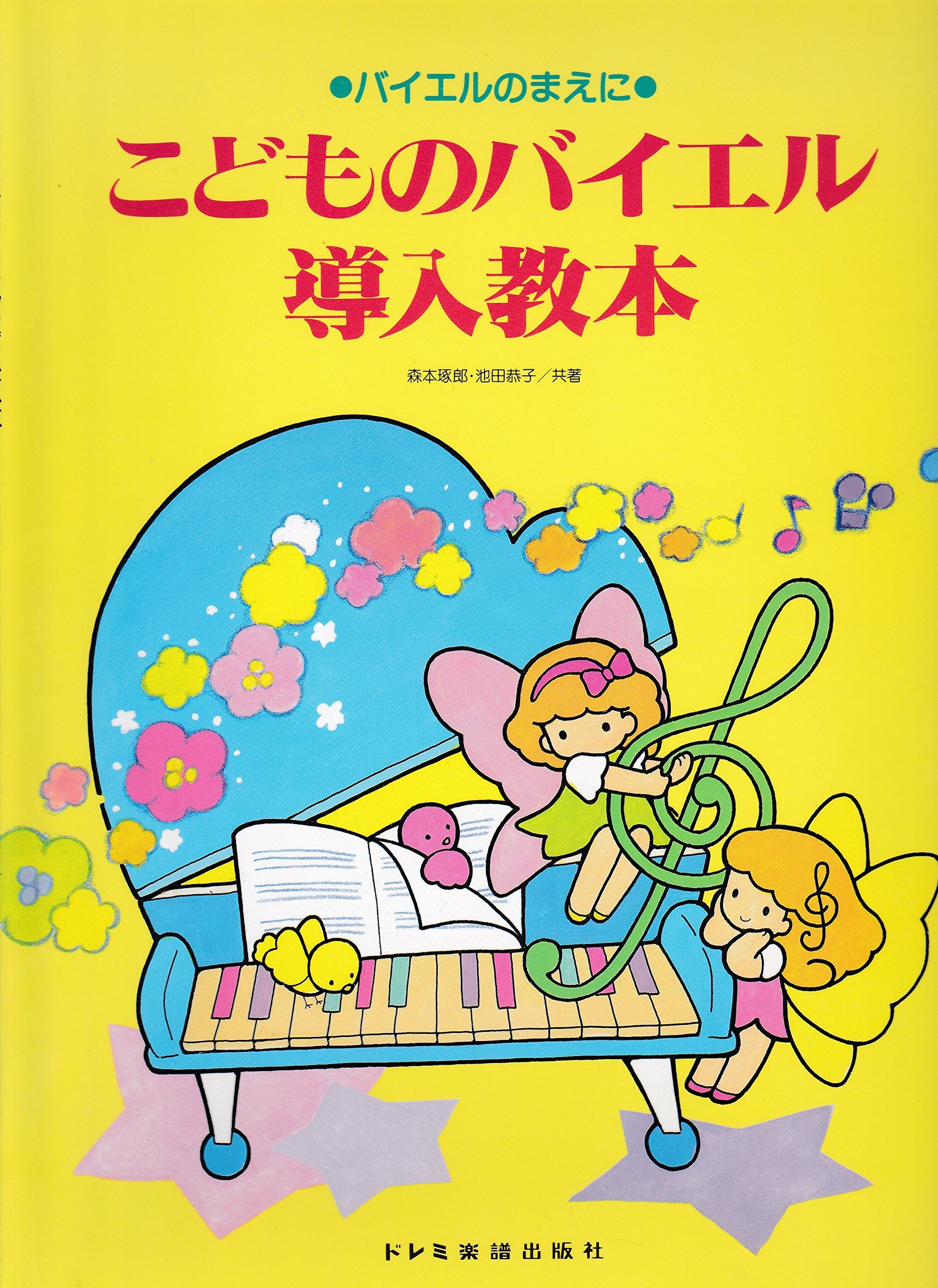 こどものバイエル導入教本 バイエルのまえに Books