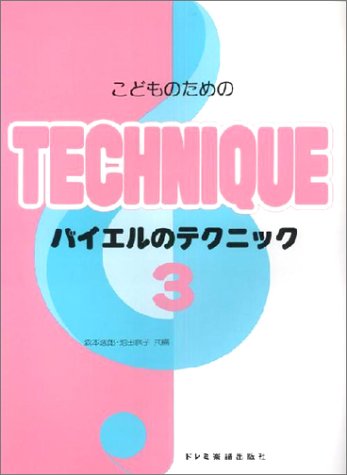 こどものためのバイエルのテクニック(3) バイエル44番から64番まで Books
