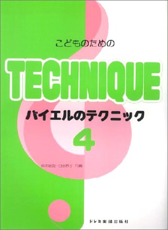 こどものためのバイエルのテクニック(4) バイエル65番から86番まで Books