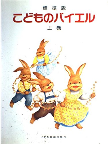 標準版こどものバイエル(上) Books